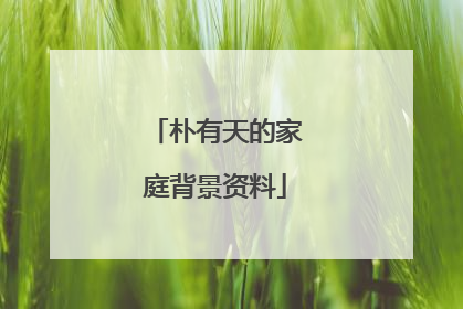 朴有天的家庭背景资料