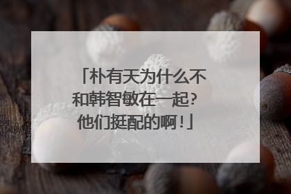 朴有天为什么不和韩智敏在一起?他们挺配的啊!