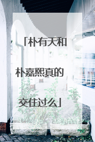 朴有天和朴嘉熙真的交住过么