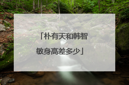 朴有天和韩智敏身高差多少