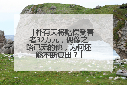 朴有天将赔偿受害者32万元，偶像之路已无的他，为何还能不断复出？
