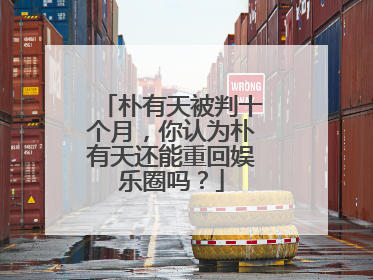 朴有天被判十个月，你认为朴有天还能重回娱乐圈吗？