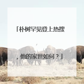 朴树罕见登上热搜,他的家世如何?