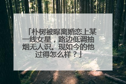 朴树被曝离婚恋上某一线女星,路边低调抽烟无人识。现如今的他过得怎么样?