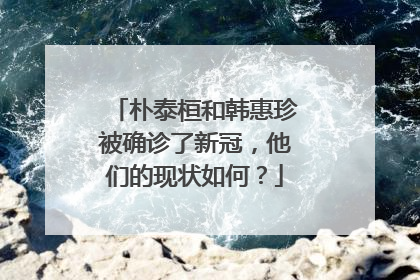 朴泰桓和韩惠珍被确诊了新冠,他们的现状如何?