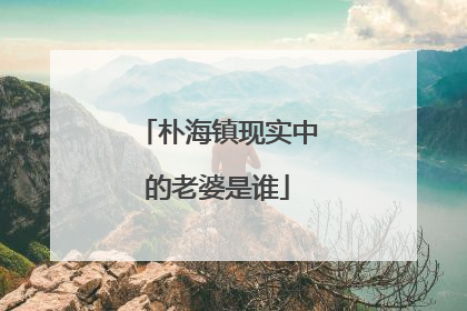 朴海镇现实中的老婆是谁