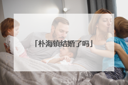 朴海镇结婚了吗