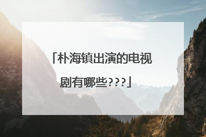 朴海镇出演的电视剧有哪些???