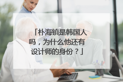 朴海镇是韩国人吗,为什么他还有设计师的身份?