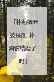 朴海镇老婆是谁 朴海镇结婚了吗