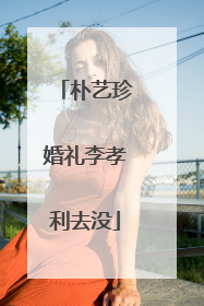 朴艺珍婚礼李孝利去没