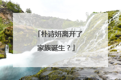 朴诗妍离开了家族诞生?