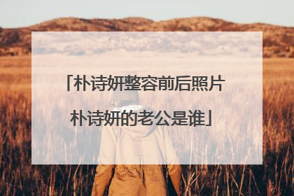 朴诗妍整容前后照片 朴诗妍的老公是谁