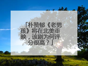 朴赞郁《老男孩》将在北美重映，该剧为何评分很高？