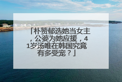 朴赞郁选她当女主,公婆为她应援,41岁汤唯在韩国究竟有多受宠?