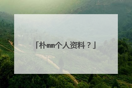 朴mm个人资料?