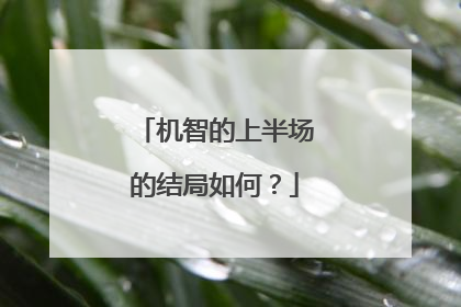 机智的上半场的结局如何？