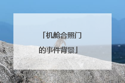 机舱合照门的事件背景