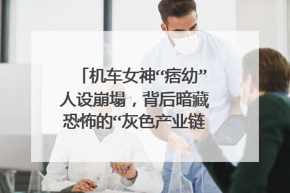 机车女神“痞幼”人设崩塌，背后暗藏恐怖的“灰色产业链”，真的吗？