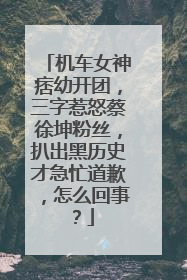 机车女神痞幼开团,三字惹怒蔡徐坤粉丝,扒出黑历史才急忙道歉,怎么回事?