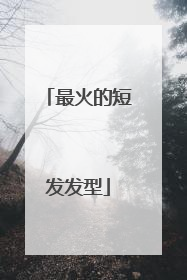 最火的短发发型