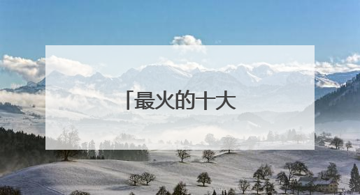 最火的十大古装电视剧