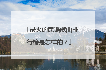 最火的民谣歌曲排行榜是怎样的？