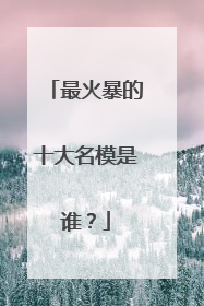 最火暴的十大名模是谁?