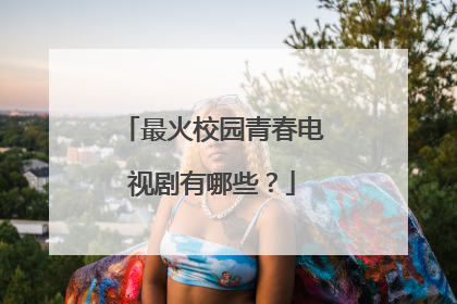 最火校园青春电视剧有哪些？