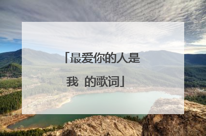 最爱你的人是我 的歌词