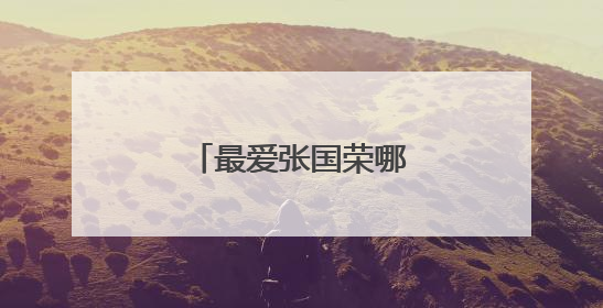 最爱张国荣哪首歌的歌词