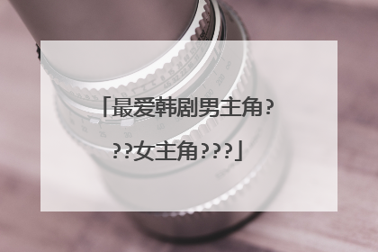 最爱韩剧男主角???女主角???
