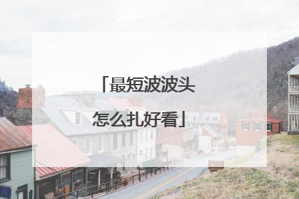 最短波波头怎么扎好看