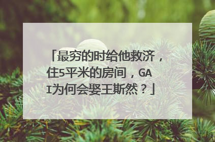 最穷的时给他救济,住5平米的房间,GAI为何会娶王斯然?
