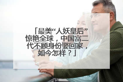 最美“人妖皇后”惊艳全球,中国富二代不顾身份娶回家,如今怎样?