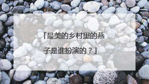 最美的乡村里的燕子是谁扮演的？