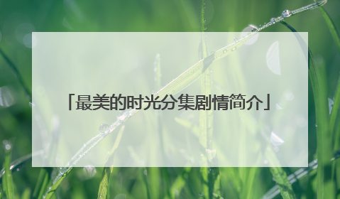 最美的时光分集剧情简介