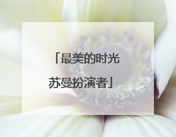 最美的时光苏曼扮演者