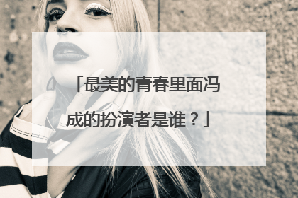 最美的青春里面冯成的扮演者是谁?