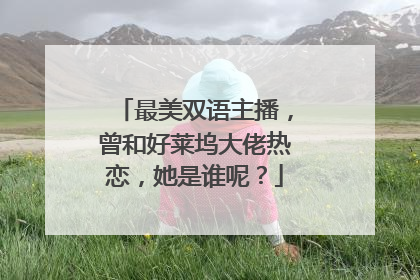 最美双语主播,曾和好莱坞大佬热恋,她是谁呢?