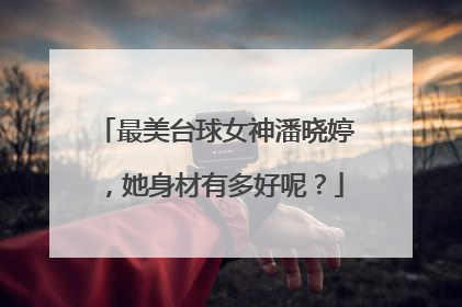 最美台球女神潘晓婷，她身材有多好呢？