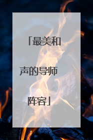 最美和声的导师阵容