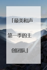 最美和声第一季的主创团队