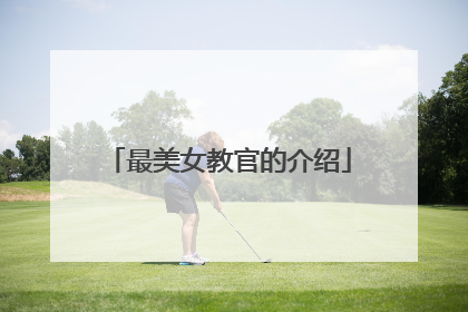 最美女教官的介绍