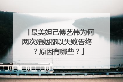 最美妲己傅艺伟为何两次婚姻都以失败告终?原因有哪些?