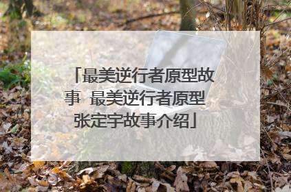 最美逆行者原型故事 最美逆行者原型张定宇故事介绍