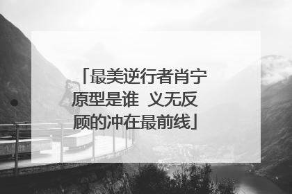 最美逆行者肖宁原型是谁 义无反顾的冲在最前线