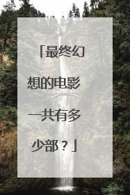 最终幻想的电影一共有多少部?