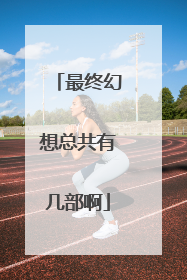 最终幻想总共有几部啊