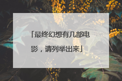 最终幻想有几部电影,请列举出来
